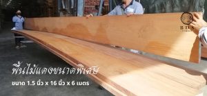 พื้นไม้แดง ไม้แดงแผ่นใหญ่ ไม้แดงขนาดพิเศษ BDSTIMBER